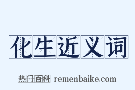 化生近义词是什么意思的图片